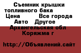 Съемник крышки топливного бака PA-0349 › Цена ­ 800 - Все города Авто » Другое   . Архангельская обл.,Коряжма г.